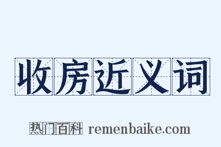 收房近义词是什么意思的图片